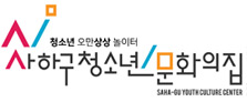 사하구청소년문화의집